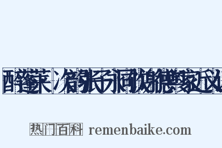 醉蓬莱·次韵张子永同饮谢德舆家近义词是什么意思的图片